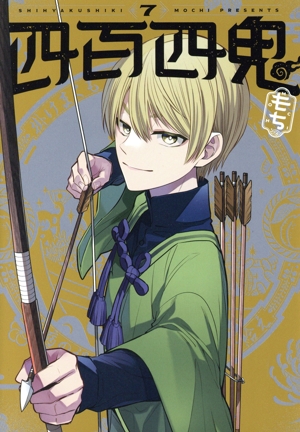 四百四鬼(7) GファンタジーC