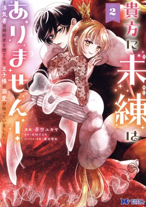 貴方に未練はありません！(2) 浮気者の婚約者を捨てたら王子様の溺愛が待っていました モンスターCf