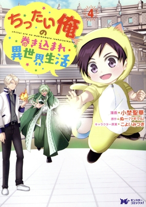 ちったい俺の巻き込まれ異世界生活(4) モンスターCf