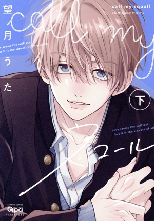 call my スコール(下) バンブーC Qpaコレクション