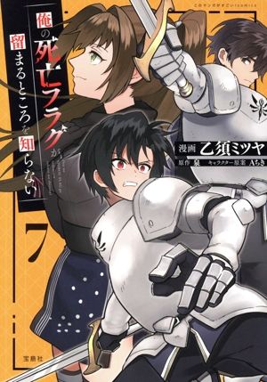 俺の死亡フラグが留まるところを知らない(7) このマンガがすごい！C