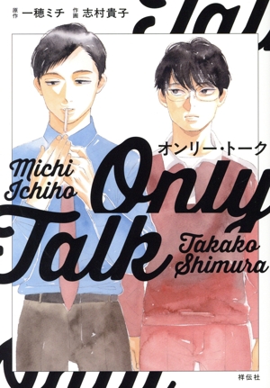 オンリー・トーク オンブルーC