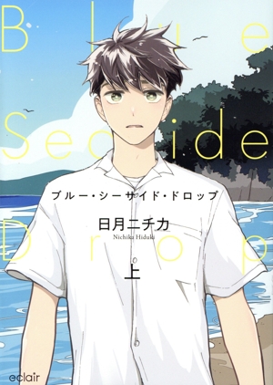 ブルー・シーサイド・ドロップ(上) エクレアC