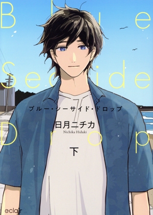 ブルー・シーサイド・ドロップ(下) エクレアC