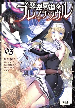 悪逆覇道のブレイブソウル(03) ノヴァC