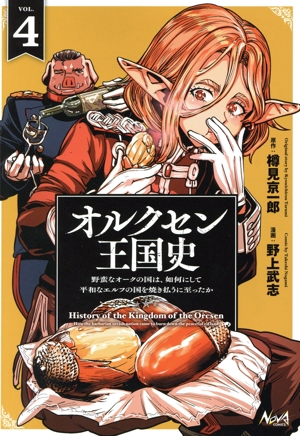 オルクセン王国史(VOL.4) 野蛮なオークの国は、如何にして平和なエルフの国を焼き払うに至ったか ノヴァC