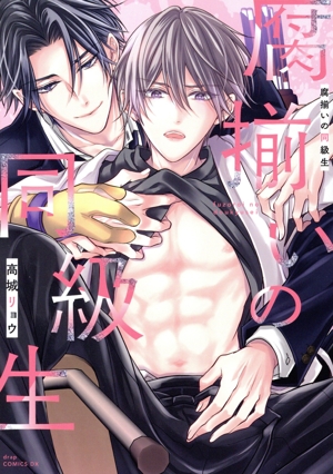 腐揃いの同級生 ドラC