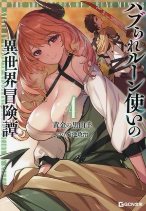 ハブられルーン使いの異世界冒険譚(4) GCN文庫