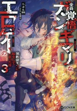 全員覚悟ガンギマリなエロゲーの邪教徒モブに転生してしまった件(3) GCN文庫