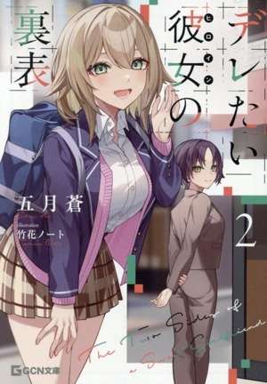 デレたい彼女の裏表(2) GCN文庫