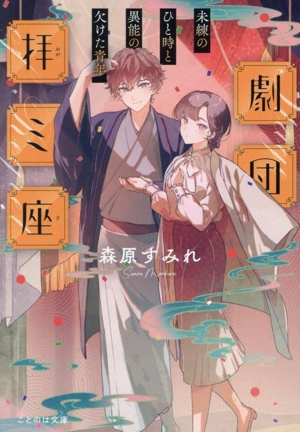 劇団拝ミ座 未練のひと時と異能の欠けた青年 ことのは文庫