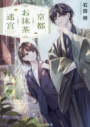 京都お抹茶迷宮 ことのは文庫