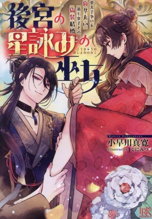 後宮の星詠みの巫女 皇太子争いに負けたい第七皇子との偽装結婚 一迅社文庫アイリス