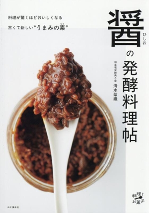 醤の発酵料理帖 料理が驚くほどおいしくなる古くて新しい“うまみの素