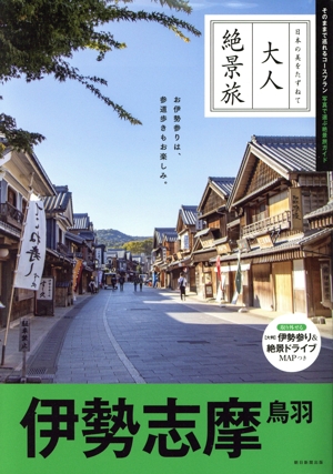 大人絶景旅 伊勢志摩 鳥羽 改訂3版 日本の美をたずねて