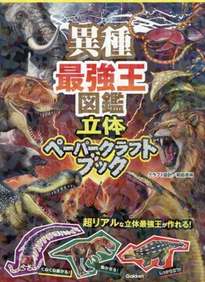 異種最強王図鑑 立体ペーパークラフトブック 最強王図鑑シリーズ