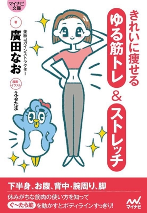 きれいに痩せる ゆる筋トレ&ストレッチ マイナビ文庫