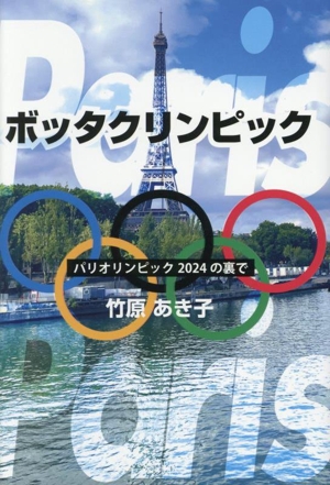 ボッタクリンピック パリオリンピック2024の裏で