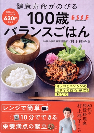 健康寿命がのびる 100歳バランスごはん 別冊ESSE