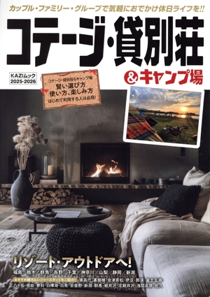 コテージ・貸別荘&キャンプ場(2025-2026) カップル・ファミリー・グループで気軽におでかけ休日ライフを!! KAZI MOOK