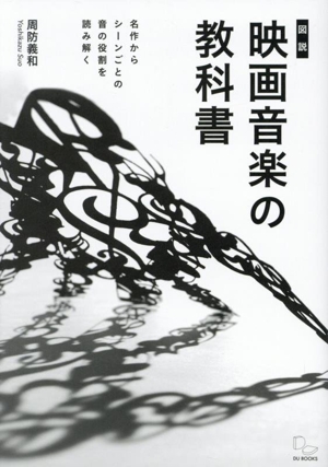 図説 映画音楽の教科書 名作からシーンごとの音の役割を読み解く