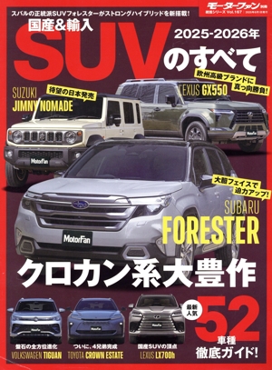 国産&輸入SUVのすべて(2025-2026年) モーターファン別冊 統括シリーズVol.167