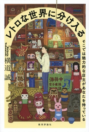 レトロな世界に分け入る そこでは魅力的な店主があなたを待っている