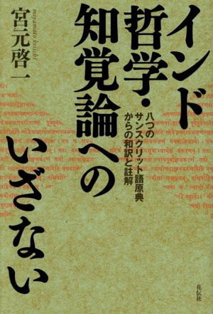 インド哲学・知覚論へのいざない 八つのサンスクリット語原典からの和訳と註解