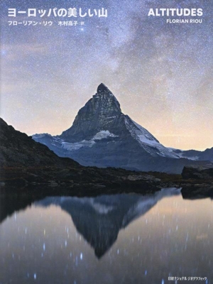 ヨーロッパの美しい山