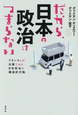 だから、日本の政治はつまらない フランスとの比較でみる日本政治の構造的欠陥