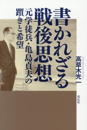 書かれざる戦後思想 元学徒兵・亀島貞夫の躓きと希望
