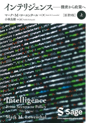 インテリジェンス 原著9版(上) 機密から政策へ