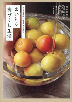 まいにち梅づくし生活 120年続く梅農家が教えたい