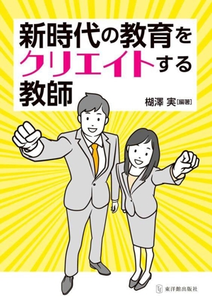 新時代の教育をクリエイトする教師