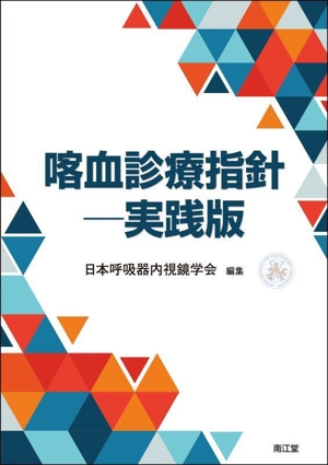 喀血診療指針 実践版