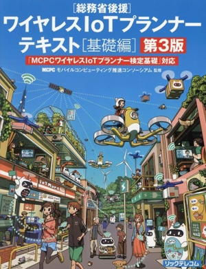 ワイヤレスIoTプランナーテキスト 基礎編 第3版 「MCPCワイヤレスIoTプランナー検定基礎」対応