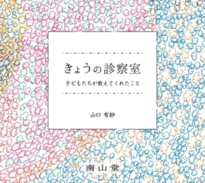 きょうの診察室 子どもたちが教えてくれたこと