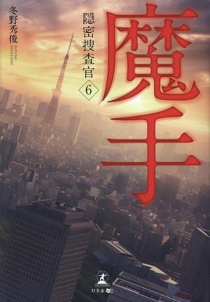 魔手 隠密捜査官 6