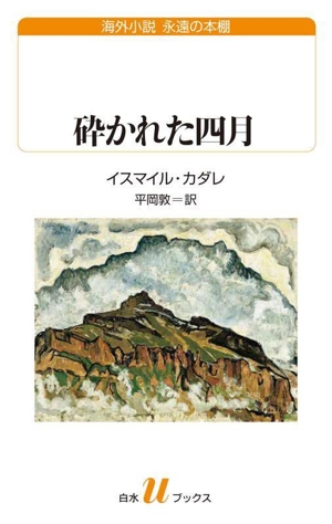 砕かれた四月 白水Uブックス261海外小説 永遠の本棚