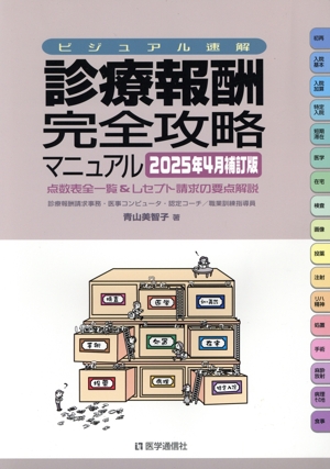診療報酬・完全攻略マニュアル(2025年4月補訂版) 診療報酬点数表全一覧&レセプト請求の要点解説 ビジュアル速解