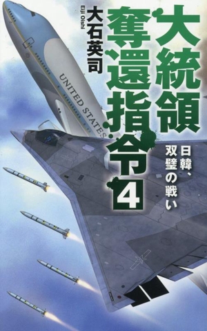 大統領奪還指令(4) 日韓、双璧の戦い C・NOVELS