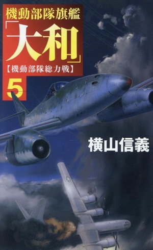 機動部隊旗艦「大和」(5) 機動部隊総力戦 C・NOVELS