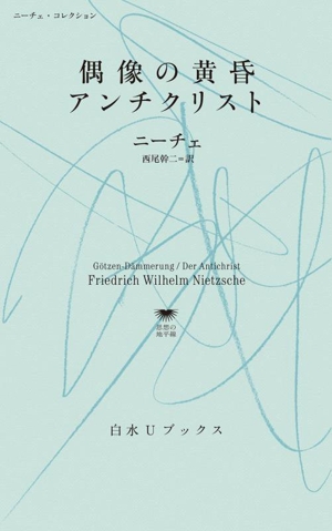 偶像の黄昏 アンチクリスト ニーチェ・コレクション 白水Uブックス1140思想の地平線
