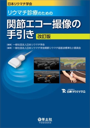 日本リウマチ学会 リウマチ診療のための関節エコー撮像の手引き 改訂版