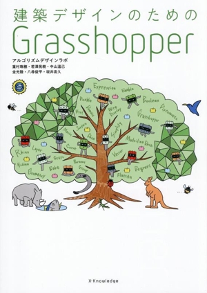 建築デザインのための Grasshopper