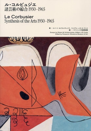 ル・コルビュジエ 諸芸術の綜合 1930-1965