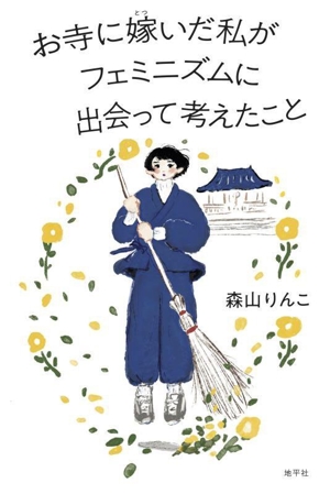 お寺に嫁いだ私がフェミニズムに出会って考えたこと