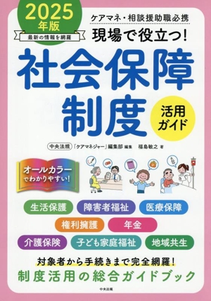 現場で役立つ！社会保障制度活用ガイド(2025年版) ケアマネ・相談援助職必携