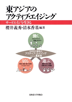 東アジアのアクティブ・エイジング サードエイジを生きる