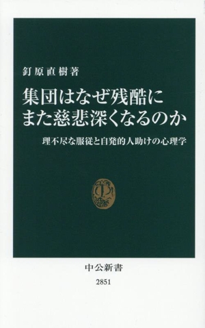 集団はなぜ残酷にまた慈悲深くなるのか 理不尽な服従と自発的人助けの心理学 中公新書2851